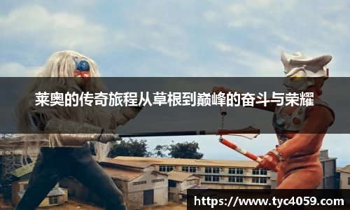 莱奥的传奇旅程从草根到巅峰的奋斗与荣耀