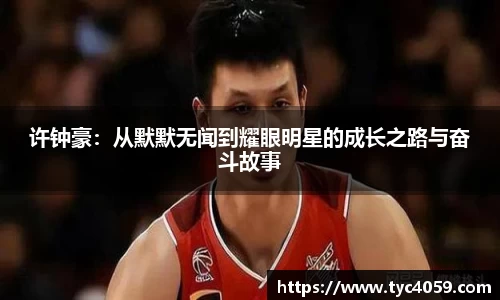 许钟豪：从默默无闻到耀眼明星的成长之路与奋斗故事