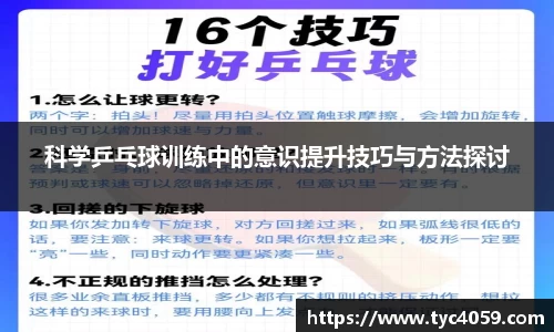 科学乒乓球训练中的意识提升技巧与方法探讨