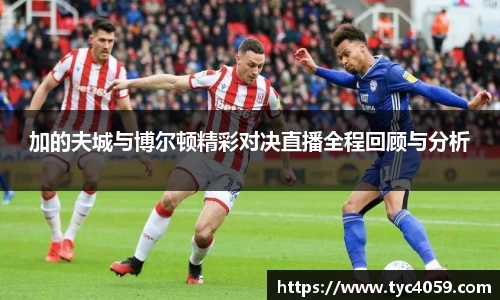 加的夫城与博尔顿精彩对决直播全程回顾与分析