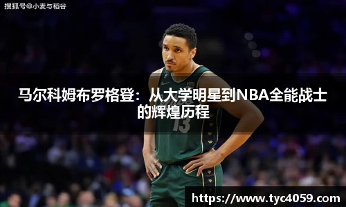 马尔科姆布罗格登：从大学明星到NBA全能战士的辉煌历程