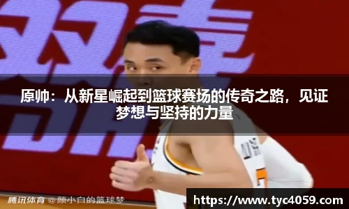 原帅：从新星崛起到篮球赛场的传奇之路，见证梦想与坚持的力量