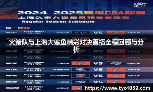 火箭队与上海大鲨鱼精彩对决直播全程回顾与分析
