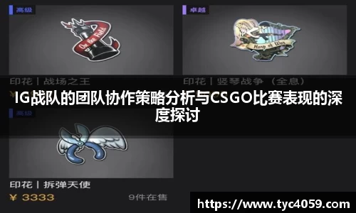 IG战队的团队协作策略分析与CSGO比赛表现的深度探讨
