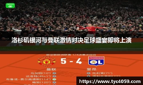洛杉矶银河与曼联激情对决足球盛宴即将上演