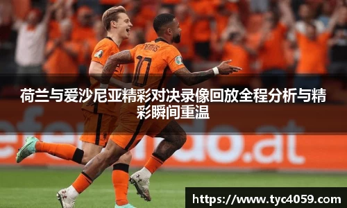 荷兰与爱沙尼亚精彩对决录像回放全程分析与精彩瞬间重温
