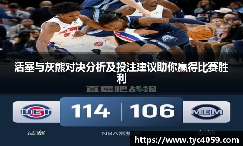 活塞与灰熊对决分析及投注建议助你赢得比赛胜利